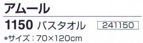 神藤株式会社 241150 今治ブランドタオル アムール 1150バスタオル（12枚入） 無撚糸コットンならではのふんわりソフトな肌触り、思わず頬で触りたくなるようなやさしくふんわりした肌触り。また繊維間の隙間が大きいので、高い吸水性があります。※12枚入りです。色は選べません（ブルー・ピンクアソート）。※この商品はご注文後のキャンセル、返品及び交換は出来ませんのでご注意下さい。※なお、この商品のお支払方法は、先振込（代金引換以外）にて承り、ご入金確認後の手配となります。 サイズ／スペック